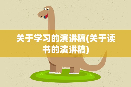 关于学习的演讲稿(关于读书的演讲稿)