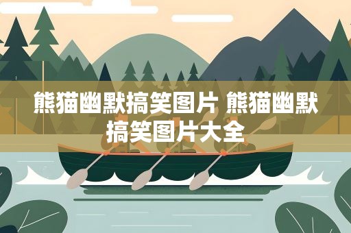 熊猫幽默搞笑图片 熊猫幽默搞笑图片大全