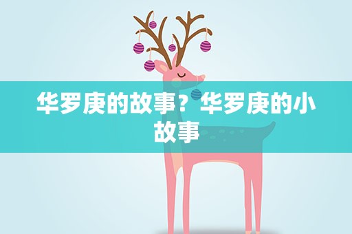 华罗庚的故事？华罗庚的小故事