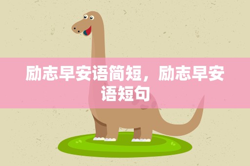 励志早安语简短，励志早安语短句