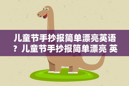 儿童节手抄报简单漂亮英语？儿童节手抄报简单漂亮 英语