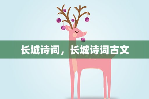 长城诗词，长城诗词古文