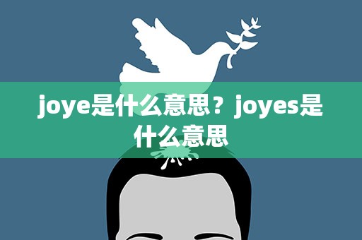 joye是什么意思？joyes是什么意思