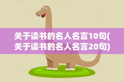 关于读书的名人名言10句(关于读书的名人名言20句)