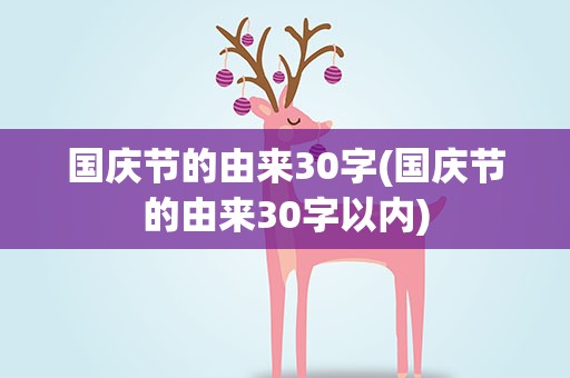 国庆节的由来30字(国庆节的由来30字以内)