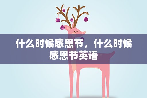 什么时候感恩节，什么时候感恩节英语