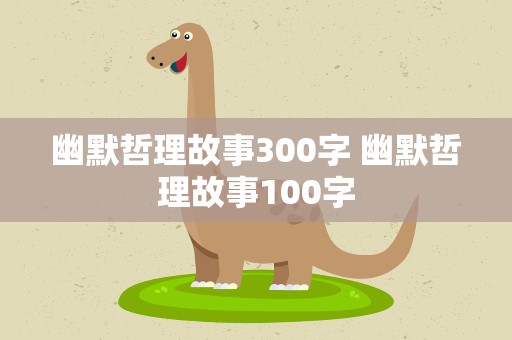 幽默哲理故事300字 幽默哲理故事100字