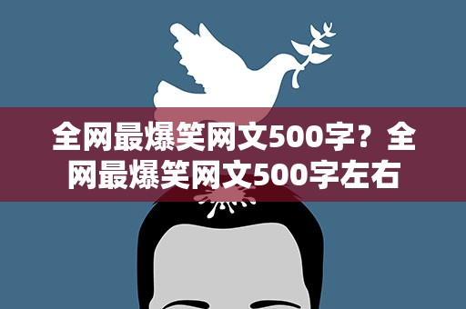 全网最爆笑网文500字？全网最爆笑网文500字左右
