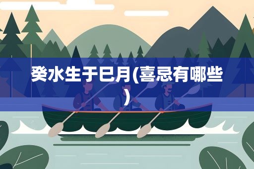 癸水生于巳月(喜忌有哪些)