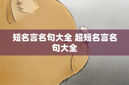 短名言名句大全 超短名言名句大全