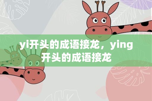 yi开头的成语接龙，ying开头的成语接龙