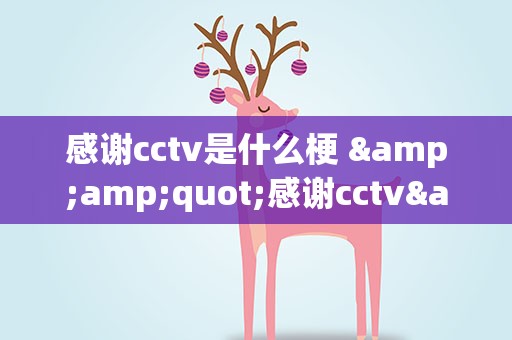 感谢cctv是什么梗 &amp;quot;感谢cctv&amp;quot;是什么意思