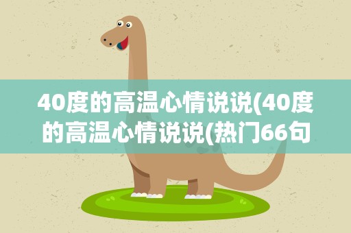 40度的高温心情说说(40度的高温心情说说(热门66句))