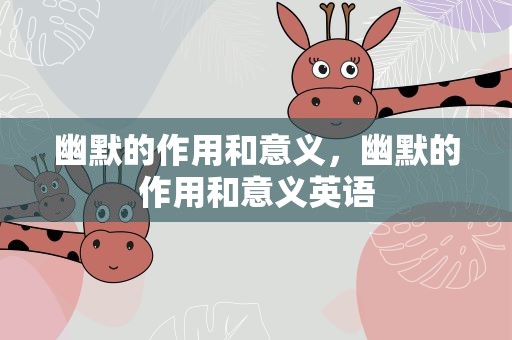 幽默的作用和意义，幽默的作用和意义英语
