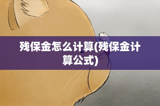 残保金怎么计算(残保金计算公式)