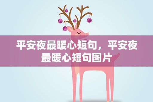 平安夜最暖心短句，平安夜最暖心短句图片