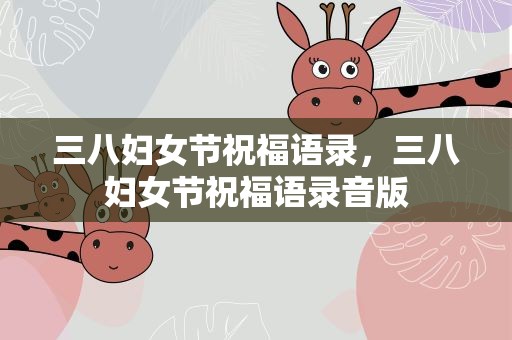 三八妇女节祝福语录，三八妇女节祝福语录音版