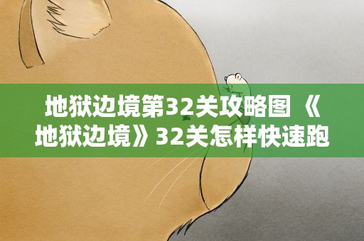 地狱边境第32关攻略图 《地狱边境》32关怎样快速跑过上面的有电路段