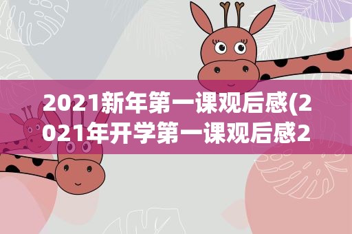 2021新年第一课观后感(2021年开学第一课观后感200字三篇)