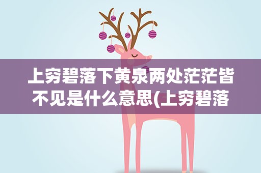 上穷碧落下黄泉两处茫茫皆不见是什么意思(上穷碧落下黄泉两处茫茫皆不见是什么意思蒹葭)