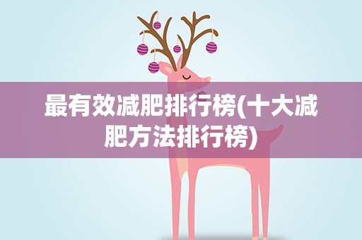 最有效减肥排行榜(十大减肥方法排行榜)