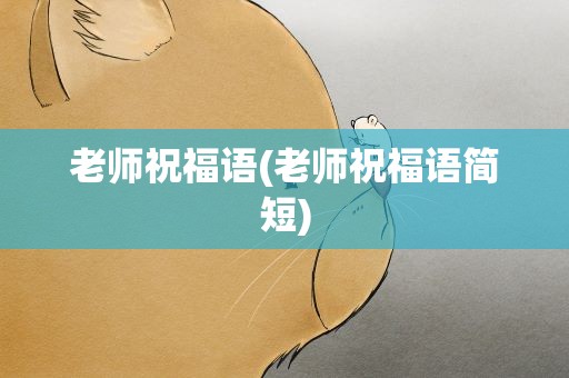 老师祝福语(老师祝福语简短)