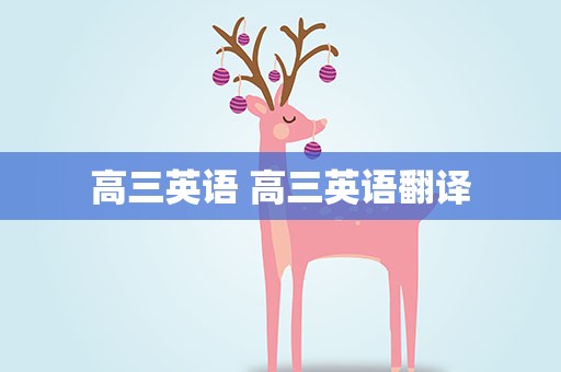 高三英语 高三英语翻译
