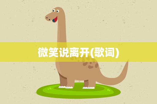 微笑说离开(歌词)
