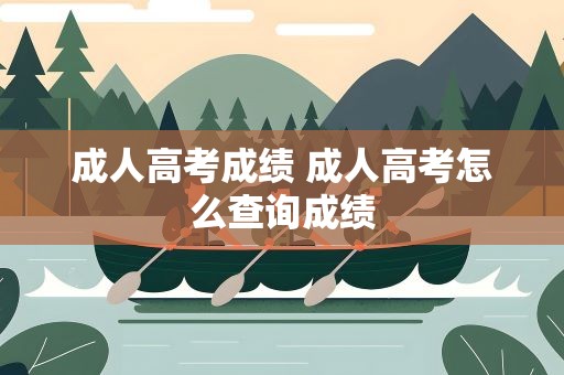 成人高考成绩 成人高考怎么查询成绩