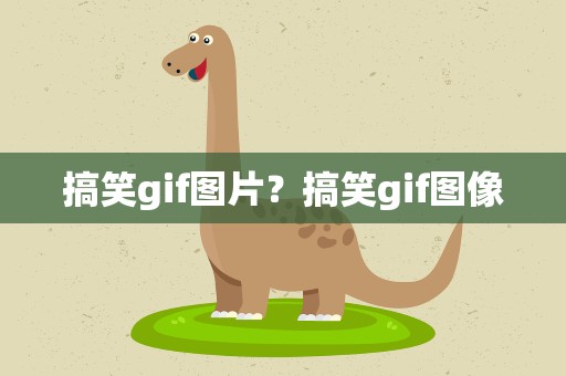 搞笑gif图片？搞笑gif图像
