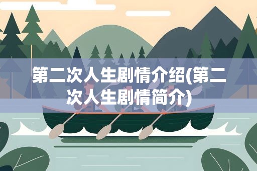 第二次人生剧情介绍(第二次人生剧情简介)