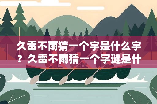 久雷不雨猜一个字是什么字？久雷不雨猜一个字谜是什么字
