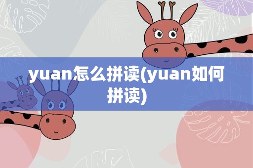yuan怎么拼读(yuan如何拼读)