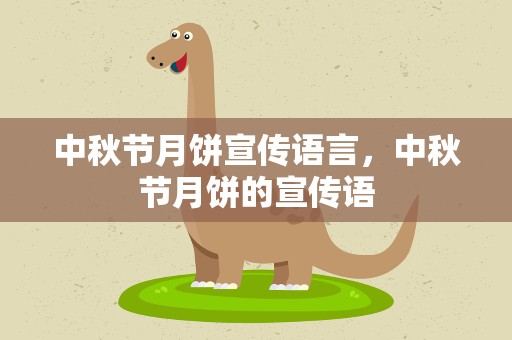 中秋节月饼宣传语言，中秋节月饼的宣传语