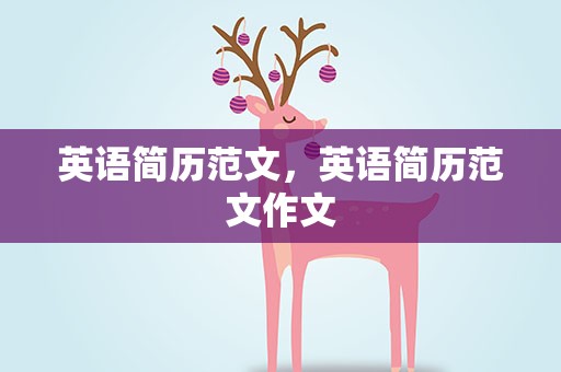 英语简历范文，英语简历范文作文