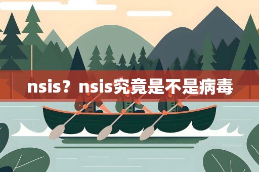 nsis？nsis究竟是不是病毒