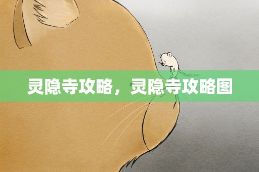 灵隐寺攻略，灵隐寺攻略图