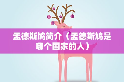 孟德斯鸠简介（孟德斯鸠是哪个国家的人）