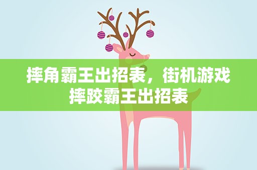 摔角霸王出招表，街机游戏摔跤霸王出招表