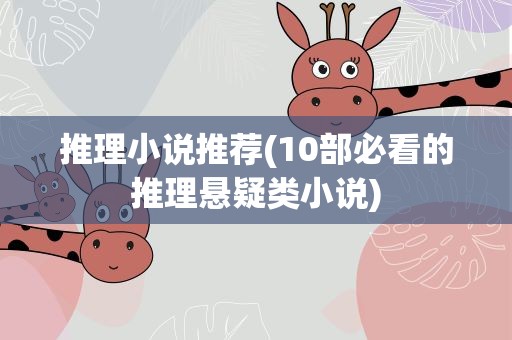 推理小说推荐(10部必看的推理悬疑类小说)