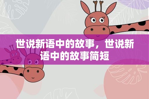 世说新语中的故事，世说新语中的故事简短
