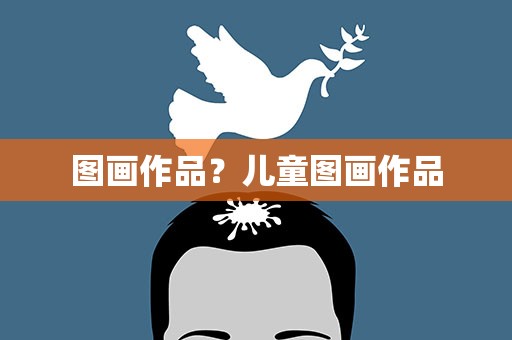 图画作品？儿童图画作品