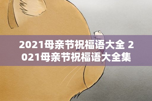 2021母亲节祝福语大全 2021母亲节祝福语大全集