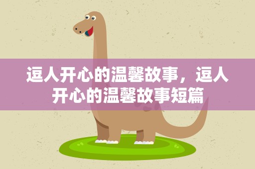逗人开心的温馨故事，逗人开心的温馨故事短篇
