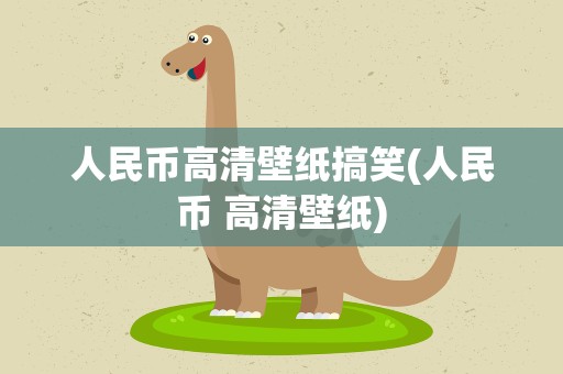 人民币高清壁纸搞笑(人民币 高清壁纸)