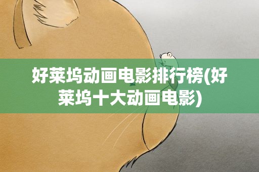 好莱坞动画电影排行榜(好莱坞十大动画电影)