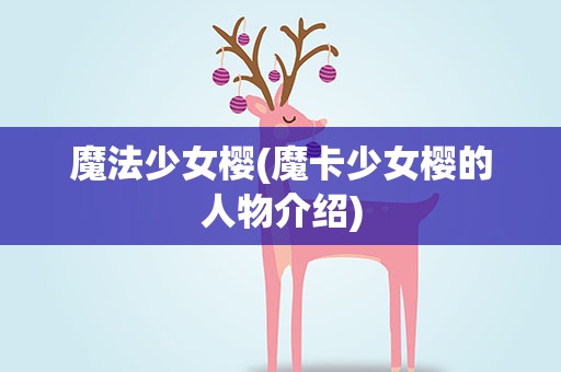 魔法少女樱(魔卡少女樱的人物介绍)