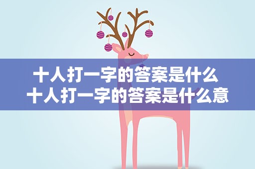 十人打一字的答案是什么 十人打一字的答案是什么意思