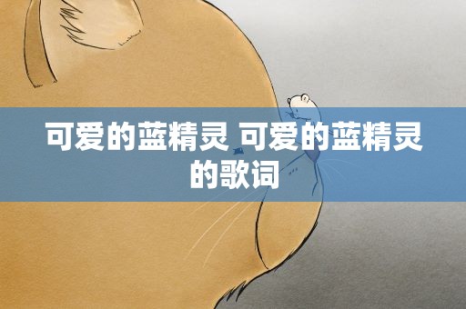 可爱的蓝精灵 可爱的蓝精灵的歌词