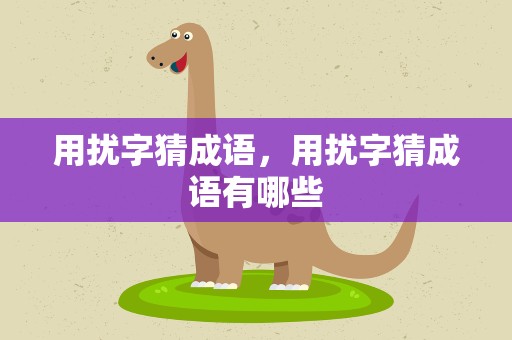 用扰字猜成语，用扰字猜成语有哪些